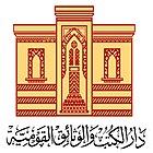 دار الكتب والوثائق القومية