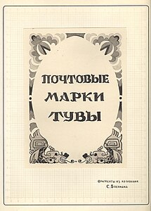 Title page of the Blekhman's philatelic exposition "Postage Stamps of Tuva"