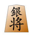 Silver (銀将, ginshō, “silver general”)