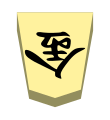 Gold (金将, kinshō, “gold general”)