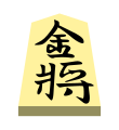 Gold (金将, kinshō, “gold general”)