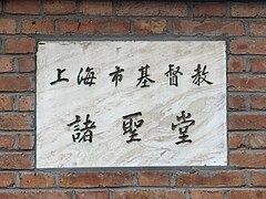 The plaque of the church, displaying its name in Chinese "諸聖堂"