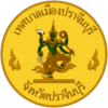 Official seal of Prachinburi