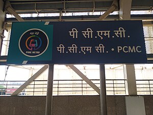 Nameboard of PCMC Bhavan metro station.jpg.