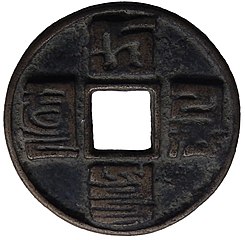 A Da Yuan Tong Bao (大元通寶) coin written in 'Phags-pa script held at the Great Wall of China Museum Beijing.