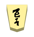 Promoted Lance (成車, narikyo, “promoted incense”)