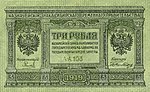 1919: Banknote of 3 Siberian ruble [ru] of the Russian State