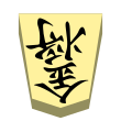 Gold (金将, kinshō, “gold general”)