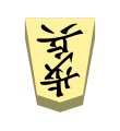 Pawn (歩兵, fuhyō, “foot soldier”)