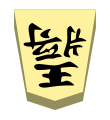 King (王将, ōshō, “king general”)