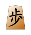 Pawn (歩兵, fuhyō, “foot soldier”)