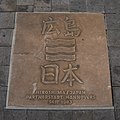 Wappen von Hannovers Partnerstadt Hiroshima, bei Georgstraße 30 in Pflaster eingelassen, erste drei Zeilen: 広島 (Hiroshima), Stadtwappen, 日本 (Japan)
