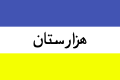 Hazaristan Flag with Persian text