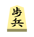 Pawn (歩兵, fuhyō, “foot soldier”)