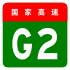 alt=Beijing–Shanghai Expressway shield