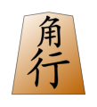 Bishop (角行, kakugyō, “angle mover”)