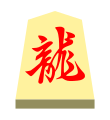 Dragon (龍王, ryūō, “dragon king”)