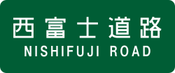 Nishi-Fuji Road