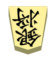 Silver (銀将, ginshō, “silver general”)