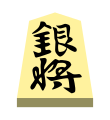 Silver (銀将, ginshō, “silver general”)