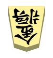 Gold (金将, kinshō, “gold general”)