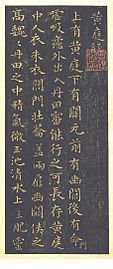 Part of a stone rubbing of 黄庭经 by Wang Xizhi