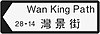 Wan King Path sign