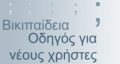 Μικρογραφία για την έκδοση της 17:09, 14 Δεκεμβρίου 2005