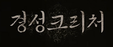 Gyeongseong Creature Korean title card