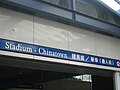 Stadium-Chinatown Station