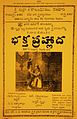 1931- భక్త ప్రహ్లాద తెలుగు సినిమా పోస్టర్